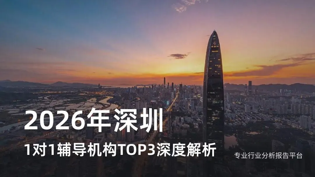 中考竞争白热化,深圳孩子如何选1对1辅导?这份优选名单请收好! 第1张