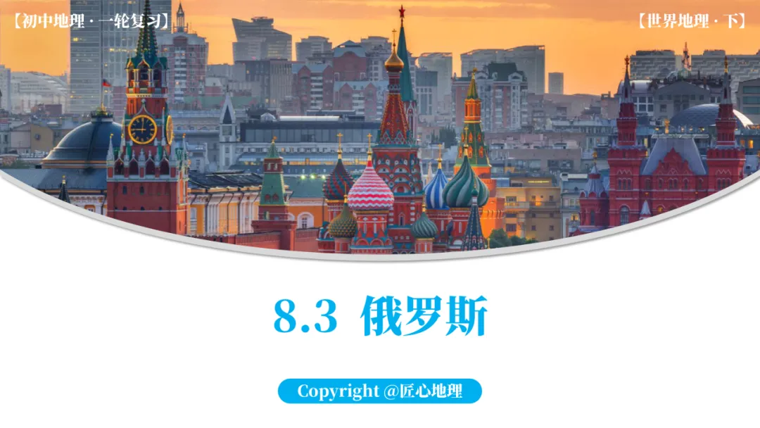 新教材 | 中考一轮复习·俄罗斯(课件+导学单+练习题) 第1张 新教材 | 中考一轮复习·俄罗斯(课件+导学单+练习题) 第1张