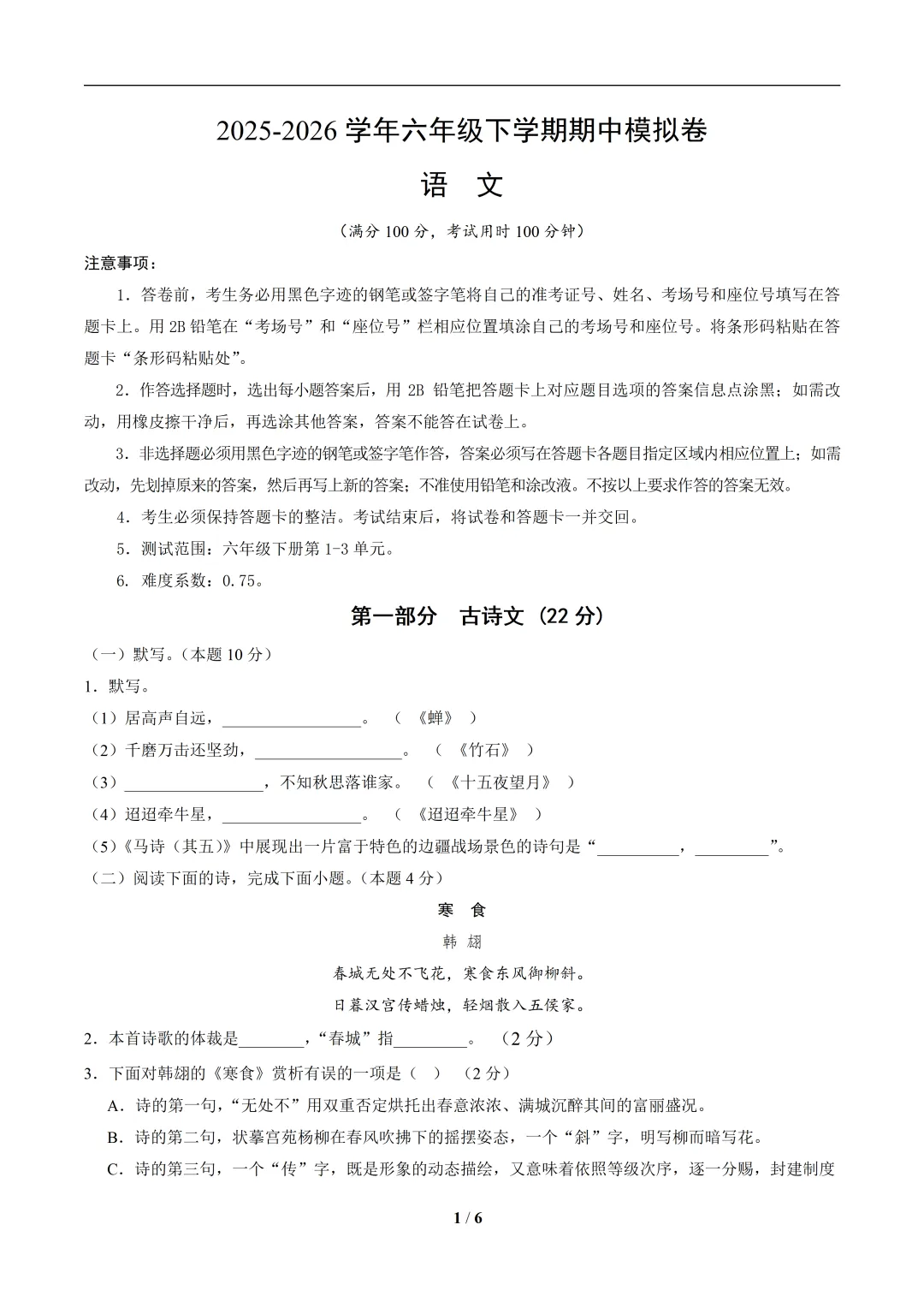 六年级语文下学期期中模拟卷(上海专用)(考试版 A4) 第1张 六年级语文下学期期中模拟卷(上海专用)(考试版 A4) 第1张