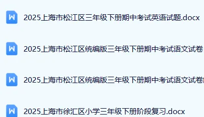 上海三年级下册语数英期中试卷 第2张