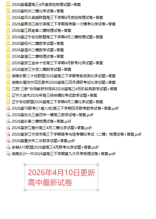 【高一、高二、高三最新月考试卷】2026年4月10日更新 第1张