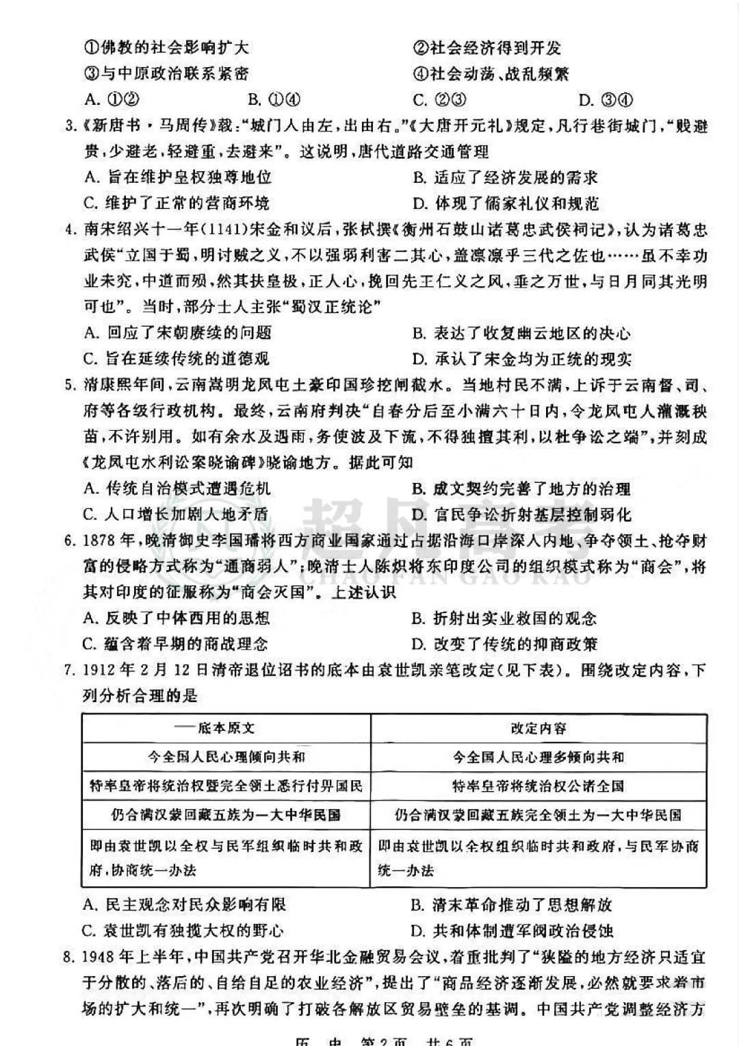 【2026届全国T8联考】历史试卷及答案 第4张 【2026届全国T8联考】历史试卷及答案 第4张