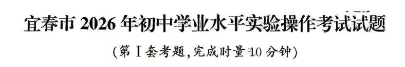 中考信息:2026年宜春市中考实验操作考试试题发布 第2张