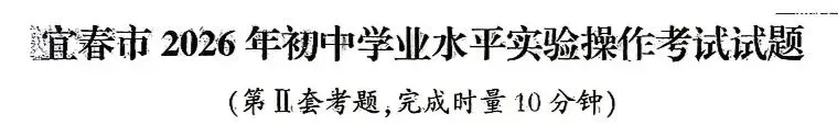 中考信息:2026年宜春市中考实验操作考试试题发布 第7张