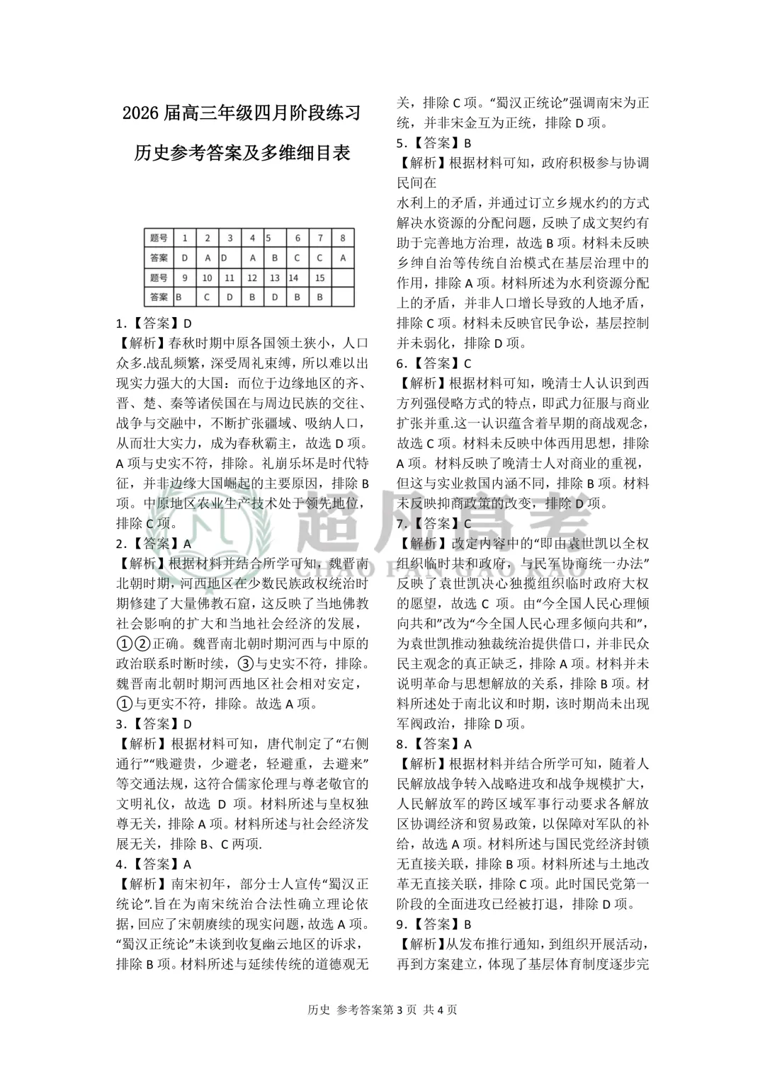 【2026届全国T8联考】历史试卷及答案 第9张 【2026届全国T8联考】历史试卷及答案 第9张