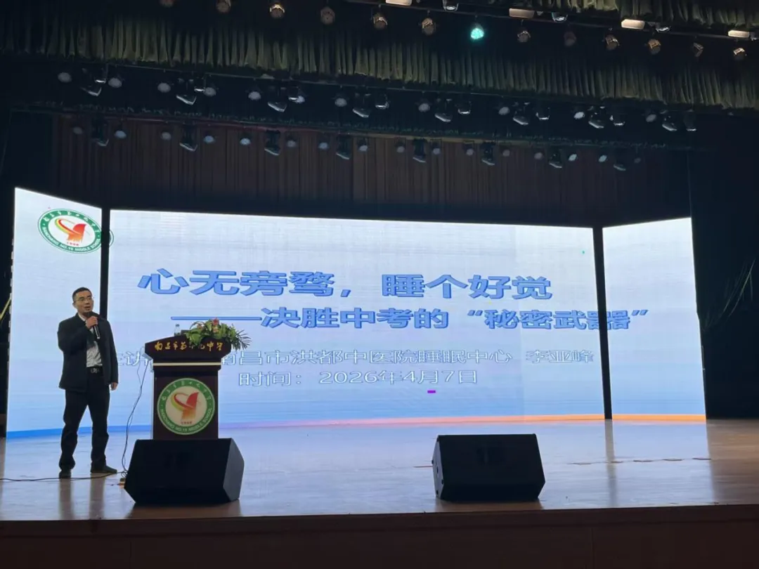 【健康农工行】农工党洪都中医院支部开展中考睡眠健康专题讲座 第1张 【健康农工行】农工党洪都中医院支部开展中考睡眠健康专题讲座 第1张