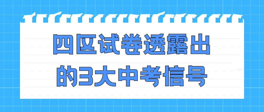 四区数学试卷深度解析:从一模到结课考,读懂2026天津中考新信号 第6张