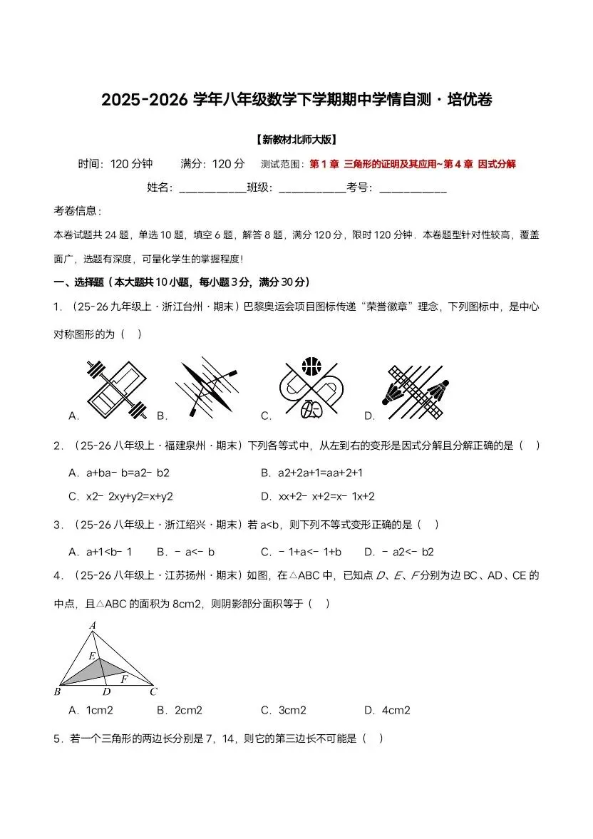2026新八年级下册北师版数学期中试卷3套含答案(完整电子版可打印) 第2张 2026新八年级下册北师版数学期中试卷3套含答案(完整电子版可打印) 第2张