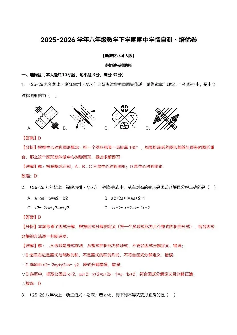 2026新八年级下册北师版数学期中试卷3套含答案(完整电子版可打印) 第8张 2026新八年级下册北师版数学期中试卷3套含答案(完整电子版可打印) 第8张