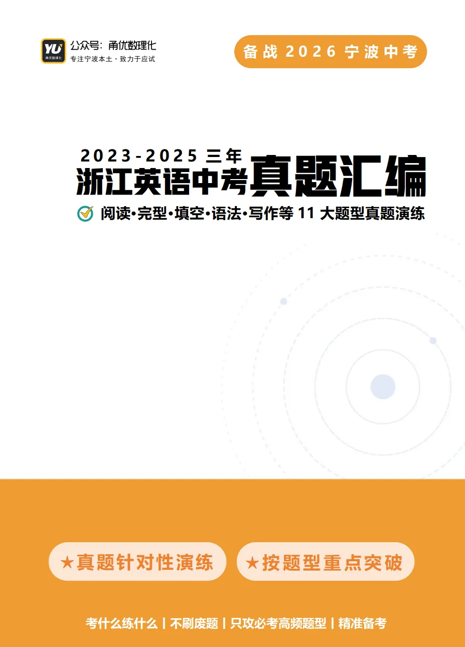 【甬优精品】备战2026宁波中考:浙江三年英语中考真题汇编(2023-2025) 第1张