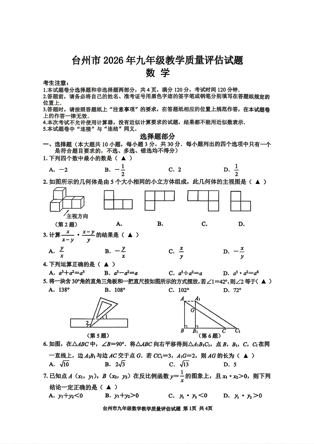 2026台州中考数学一模卷(含答案) 第2张