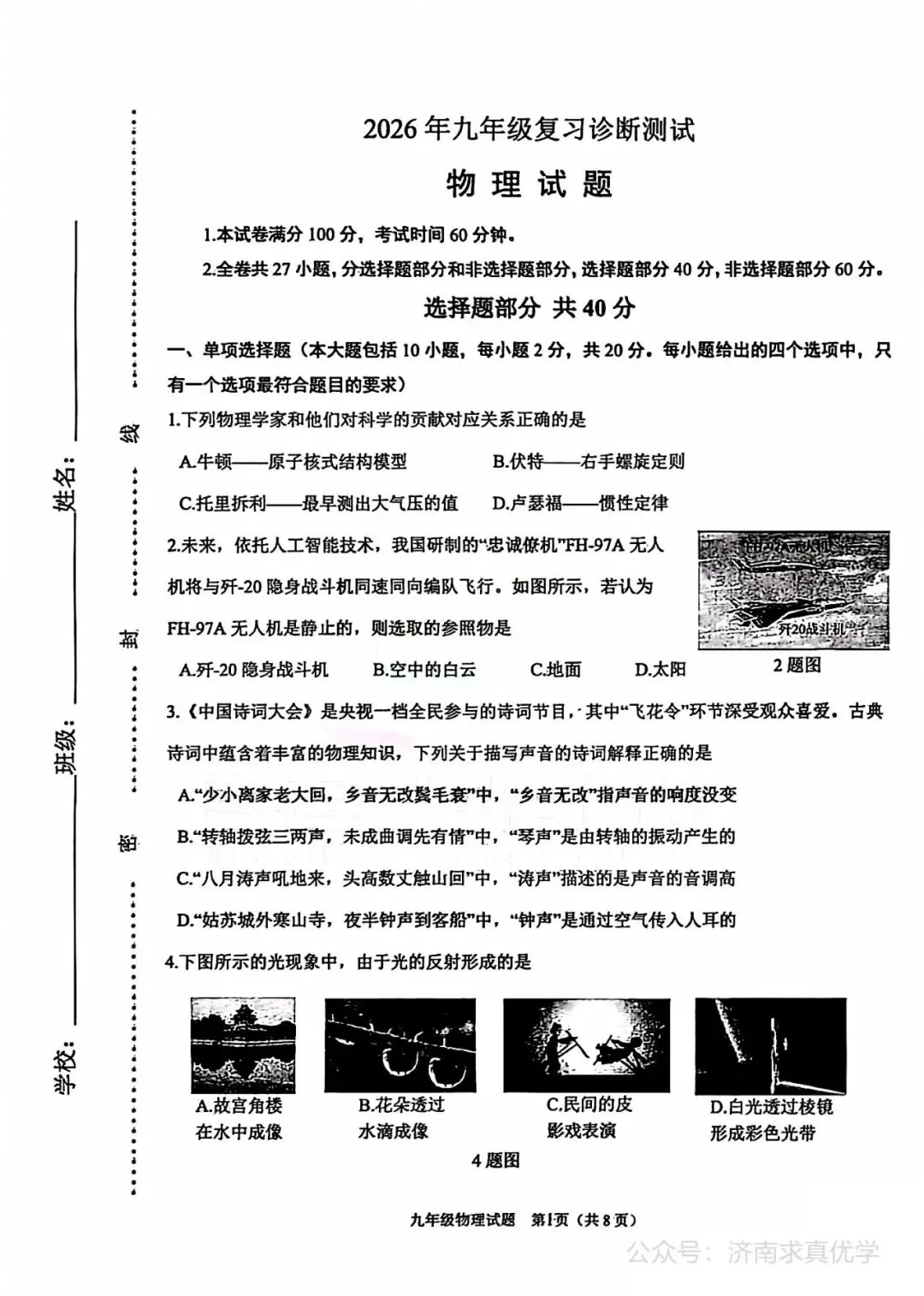 【模拟】2026年天桥中考第一次模拟考试物理试卷 第1张