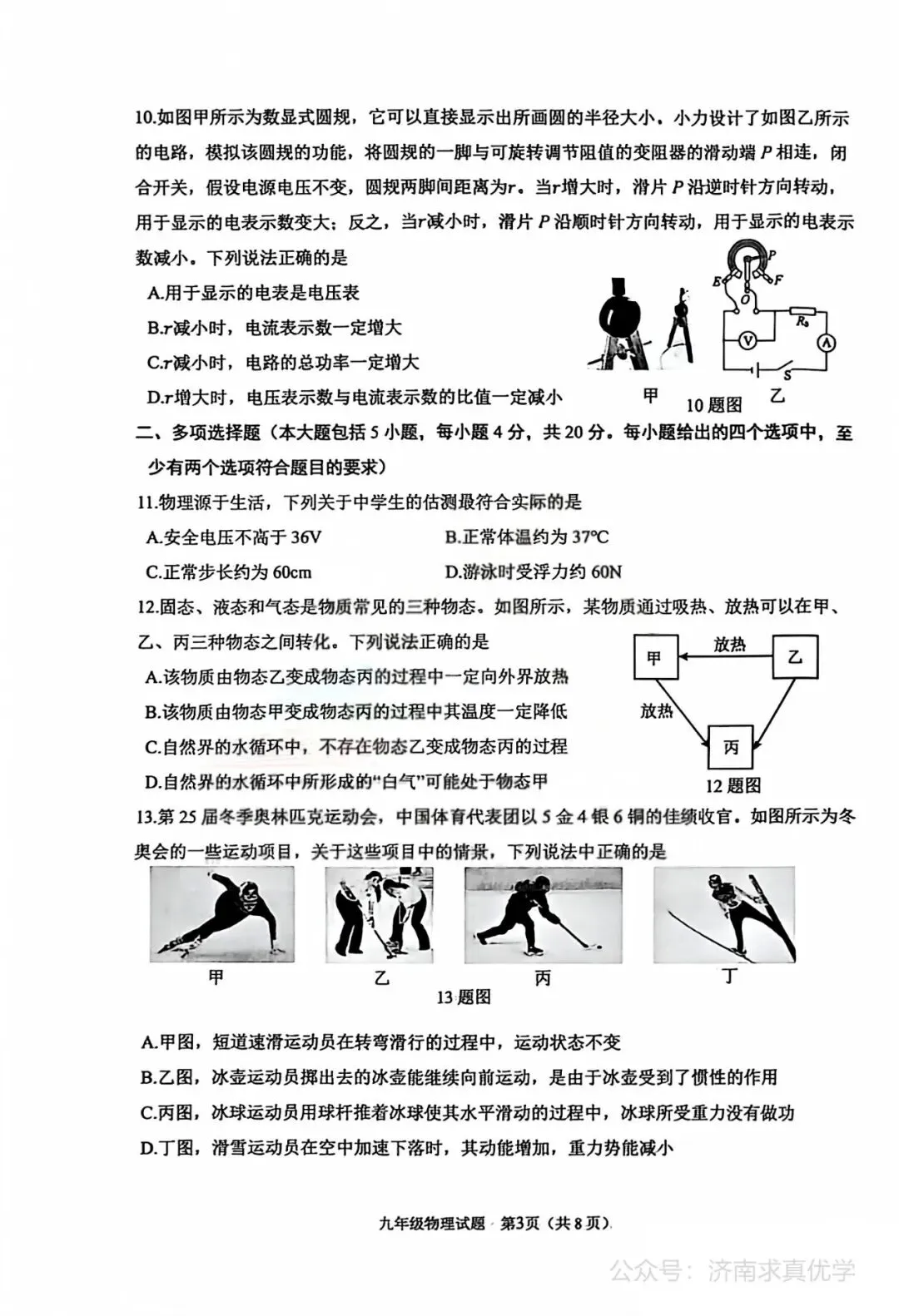 【模拟】2026年天桥中考第一次模拟考试物理试卷 第3张