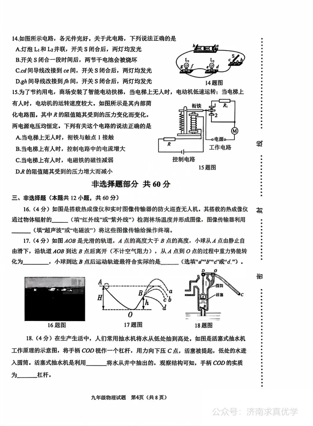 【模拟】2026年天桥中考第一次模拟考试物理试卷 第4张