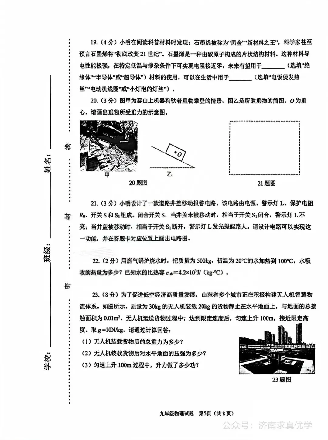 【模拟】2026年天桥中考第一次模拟考试物理试卷 第5张