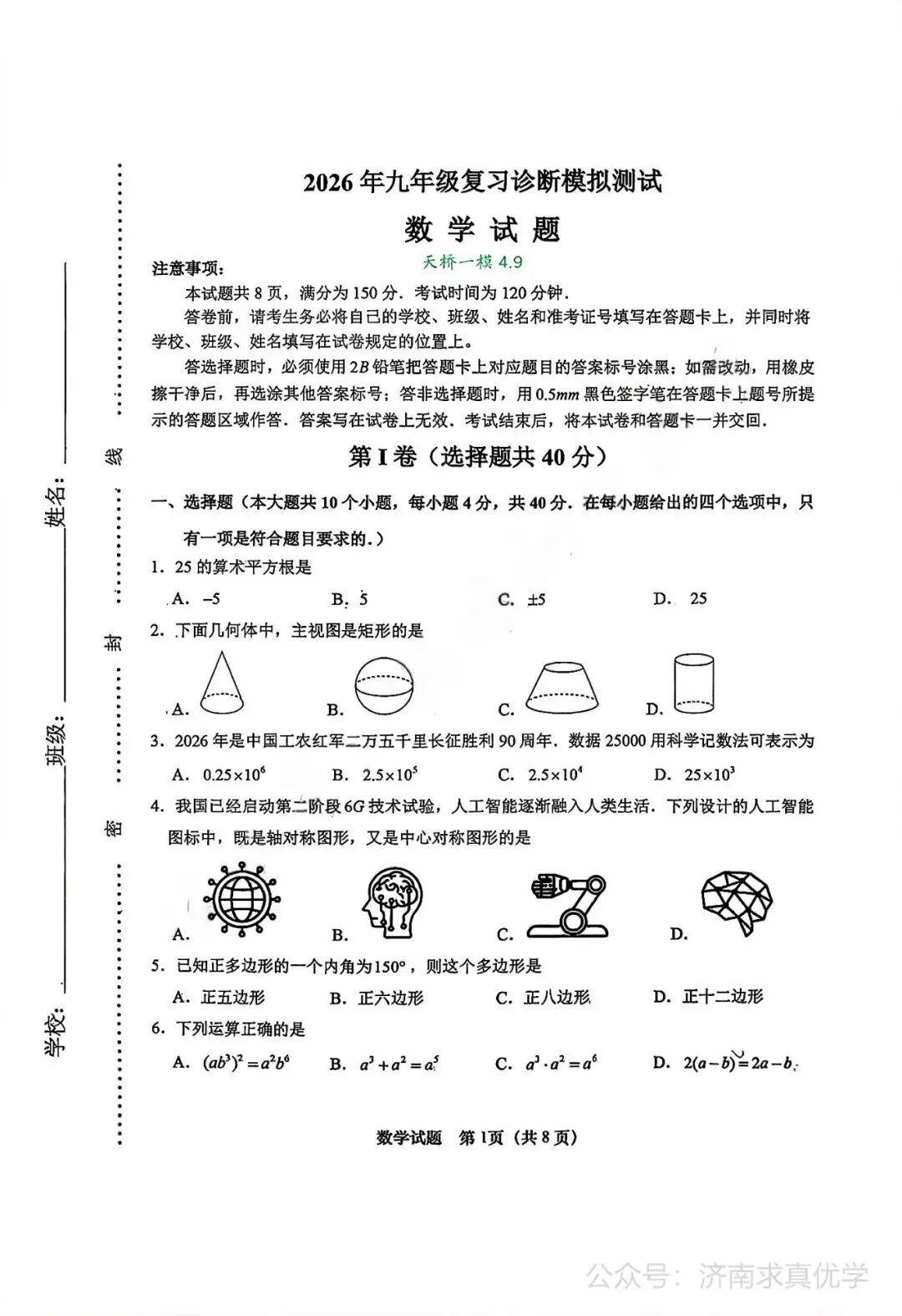 【模拟】2026年天桥中考第一次模拟考试数学试卷 第1张