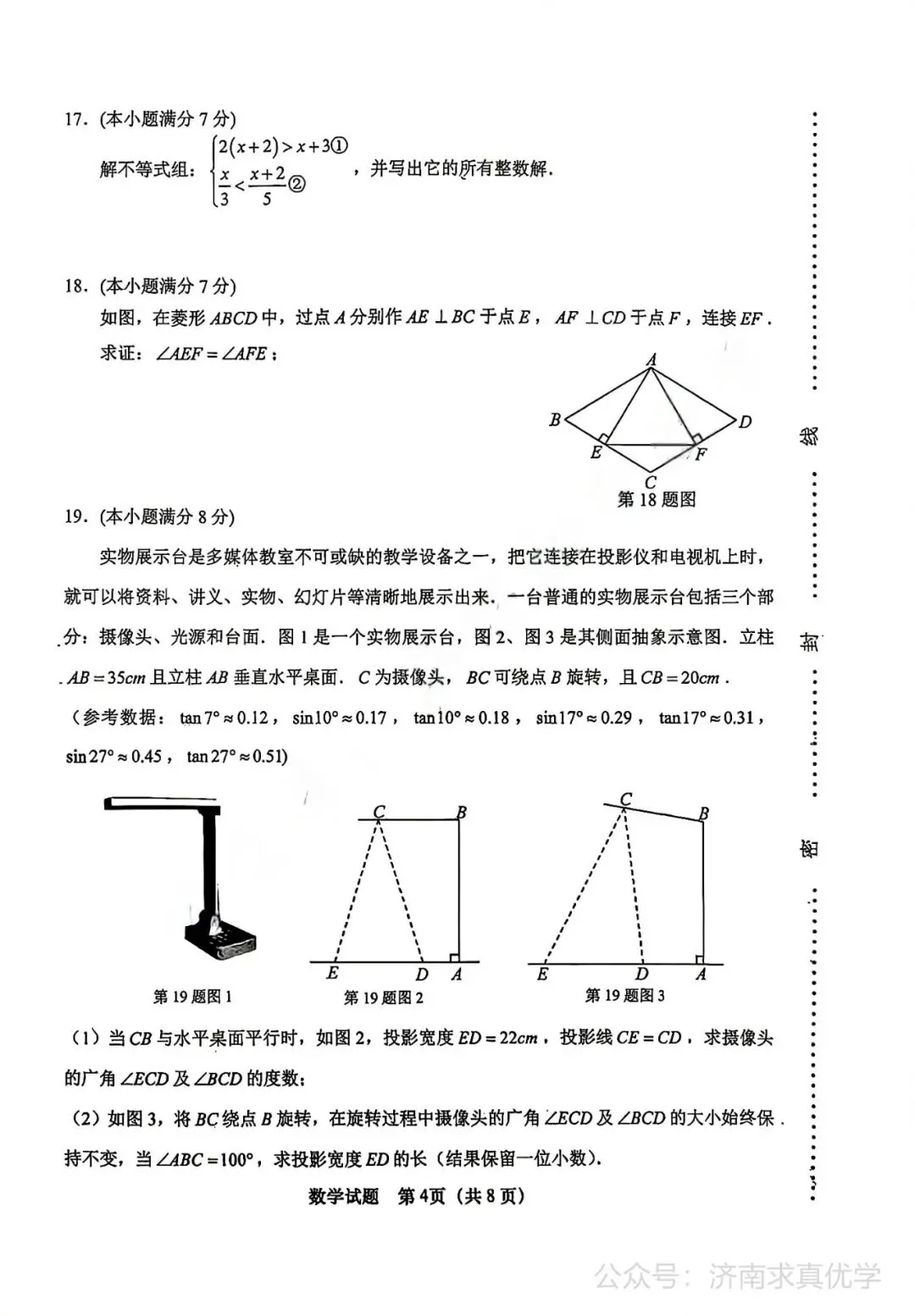 【模拟】2026年天桥中考第一次模拟考试数学试卷 第4张