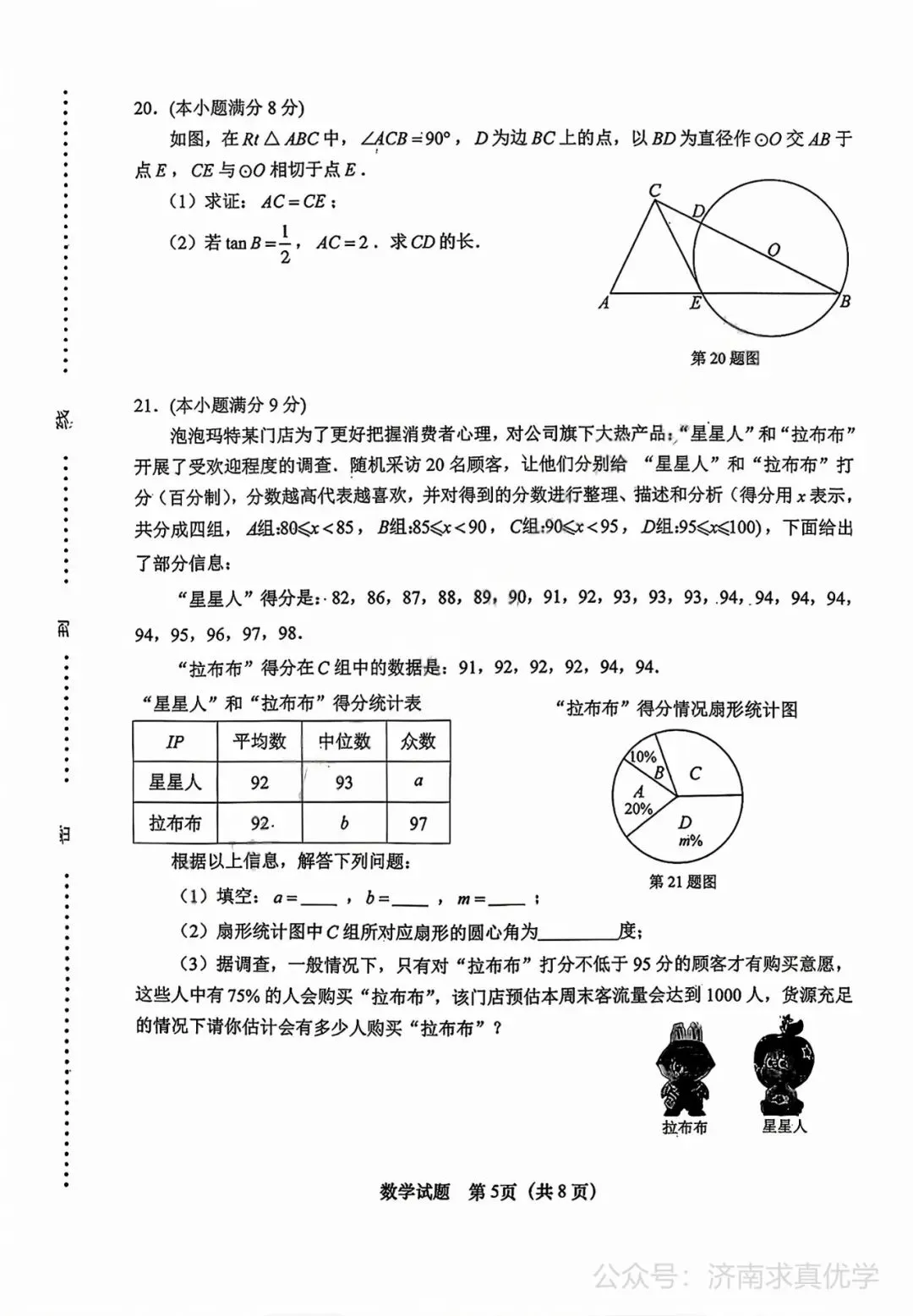 【模拟】2026年天桥中考第一次模拟考试数学试卷 第5张