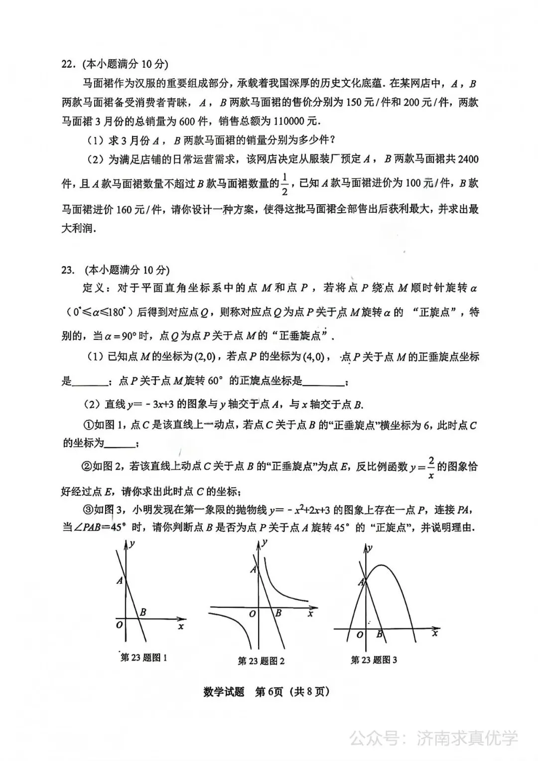 【模拟】2026年天桥中考第一次模拟考试数学试卷 第6张