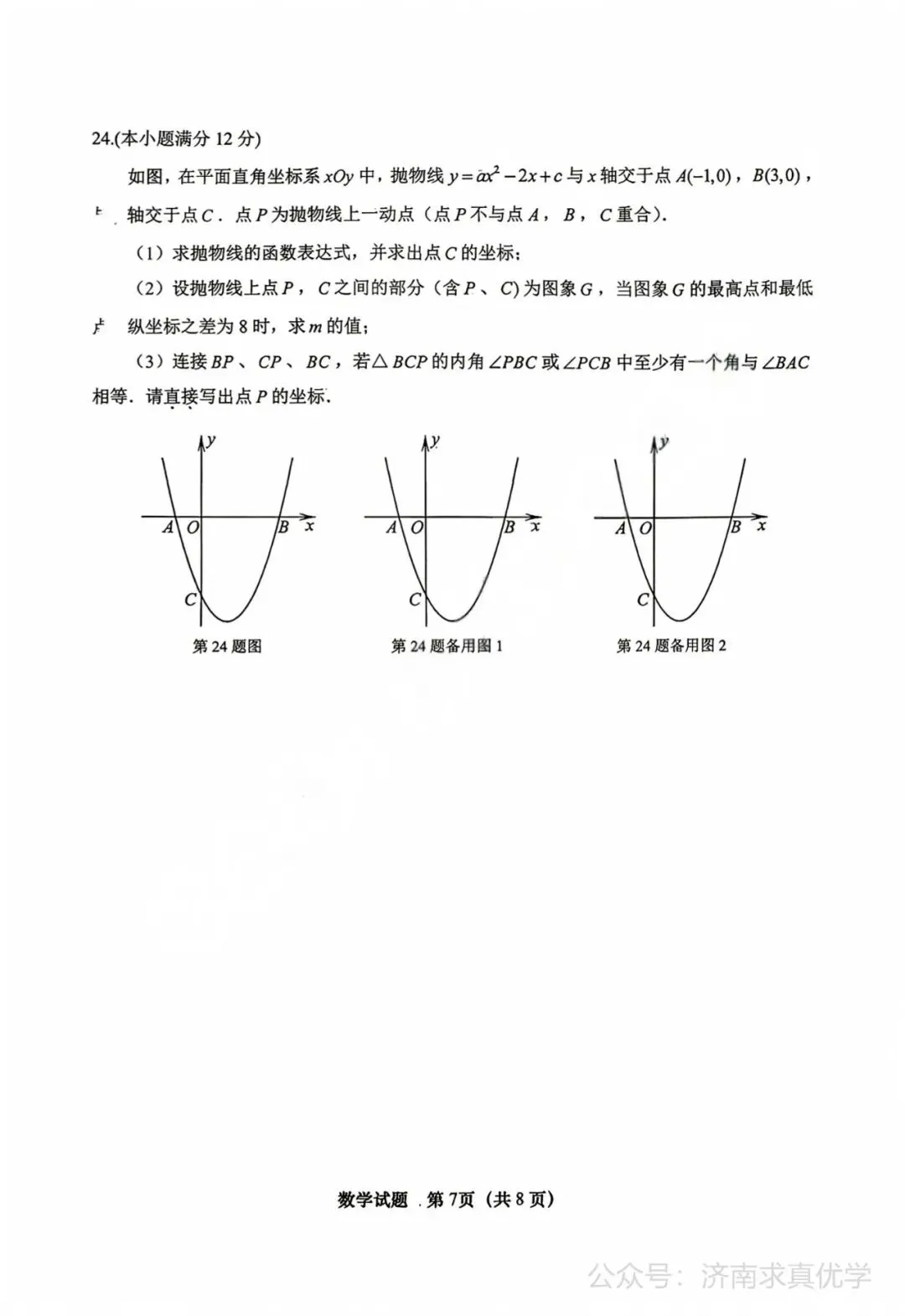 【模拟】2026年天桥中考第一次模拟考试数学试卷 第7张