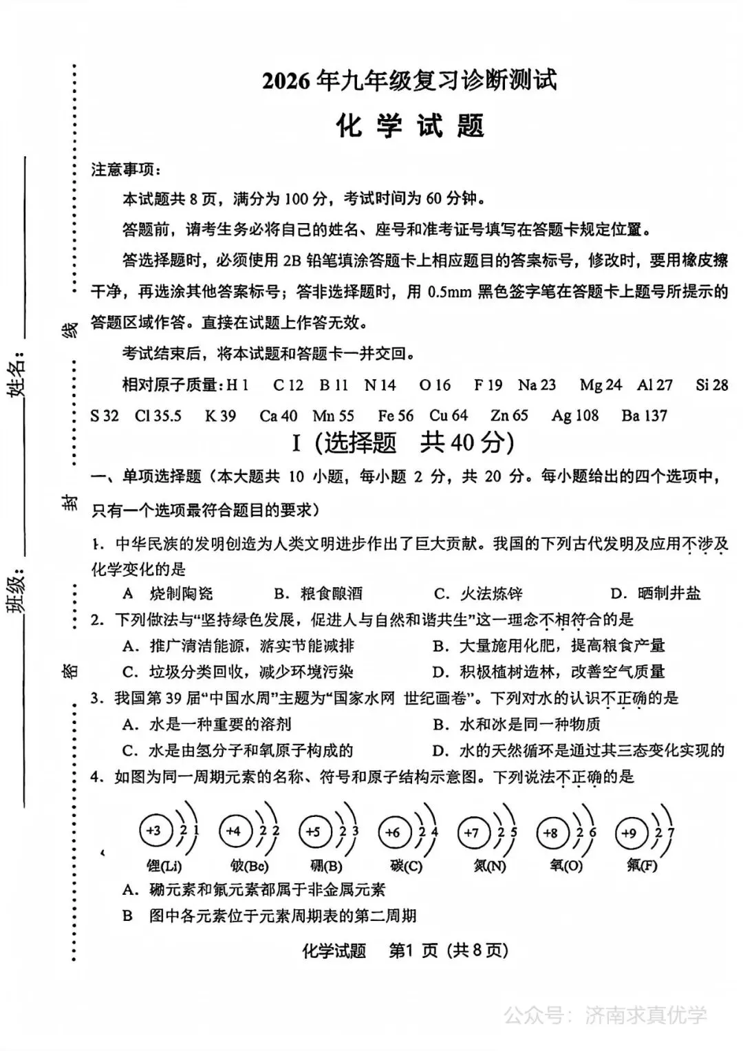 【模拟】2026年天桥中考第一次模拟考试化学试卷 第1张