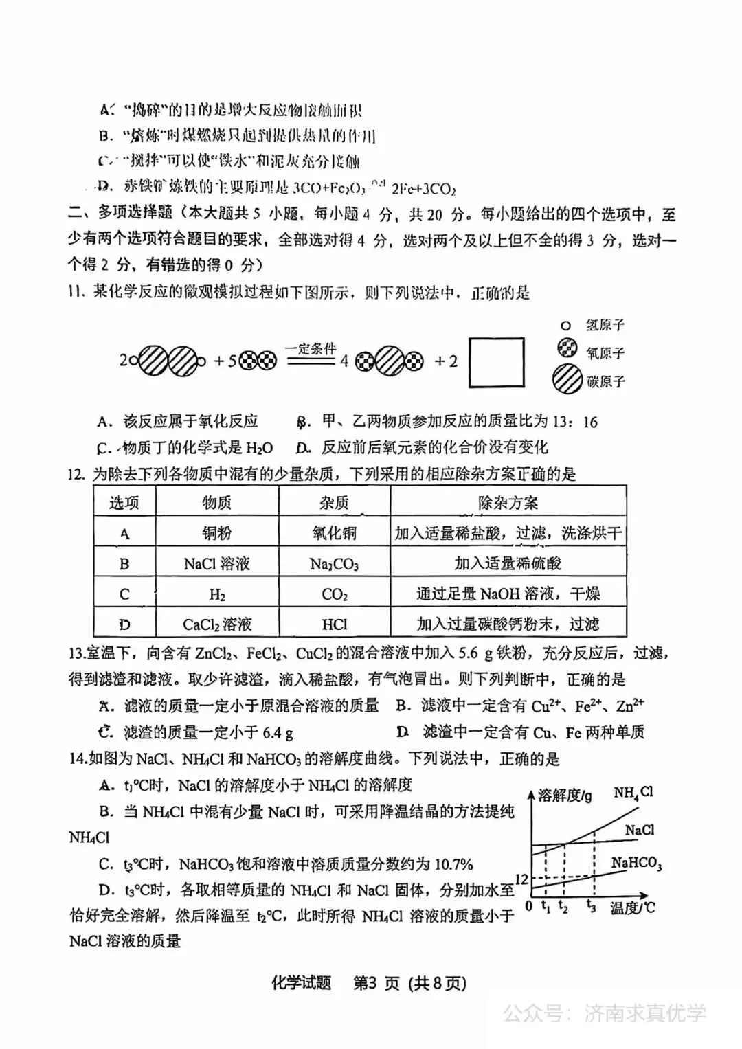 【模拟】2026年天桥中考第一次模拟考试化学试卷 第3张
