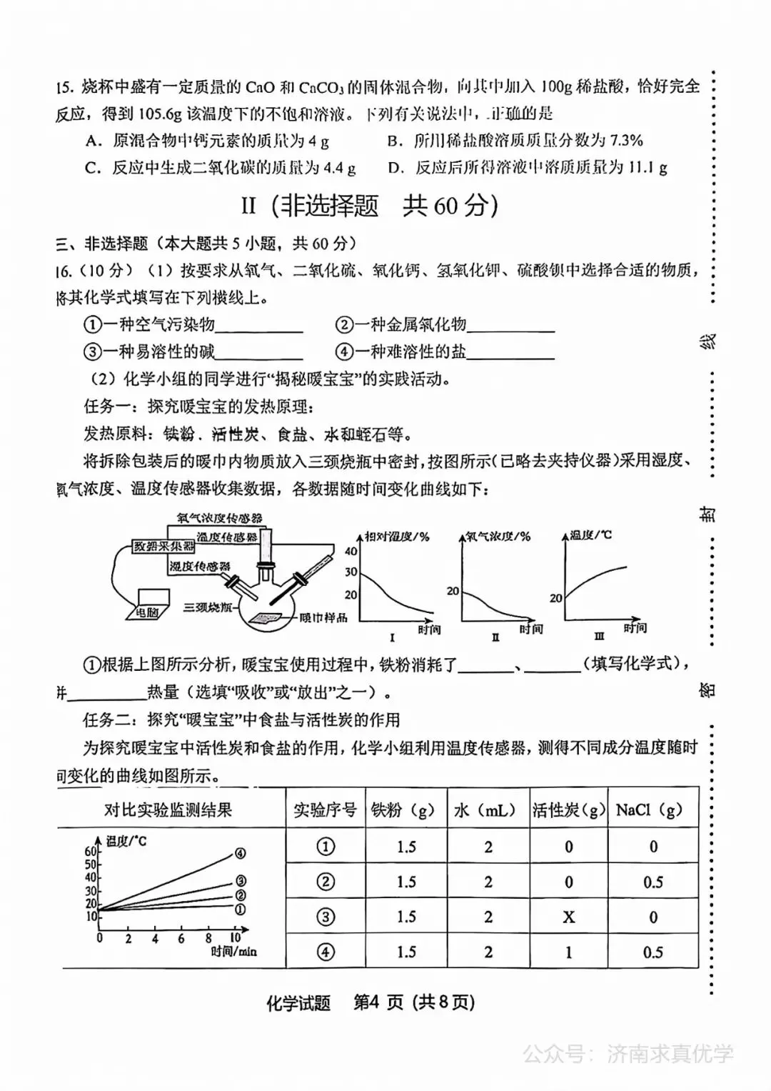 【模拟】2026年天桥中考第一次模拟考试化学试卷 第4张