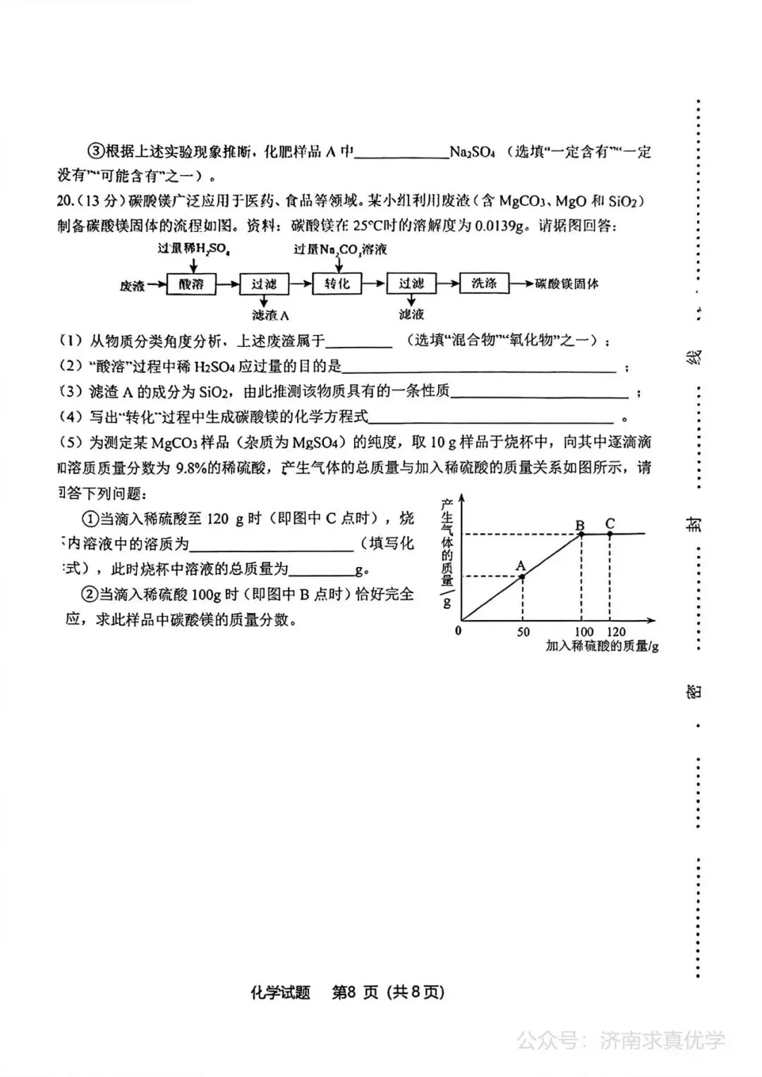 【模拟】2026年天桥中考第一次模拟考试化学试卷 第8张