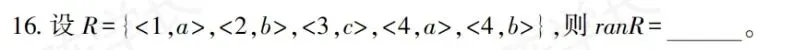 02324离散数学-2025年10月真题 第16张