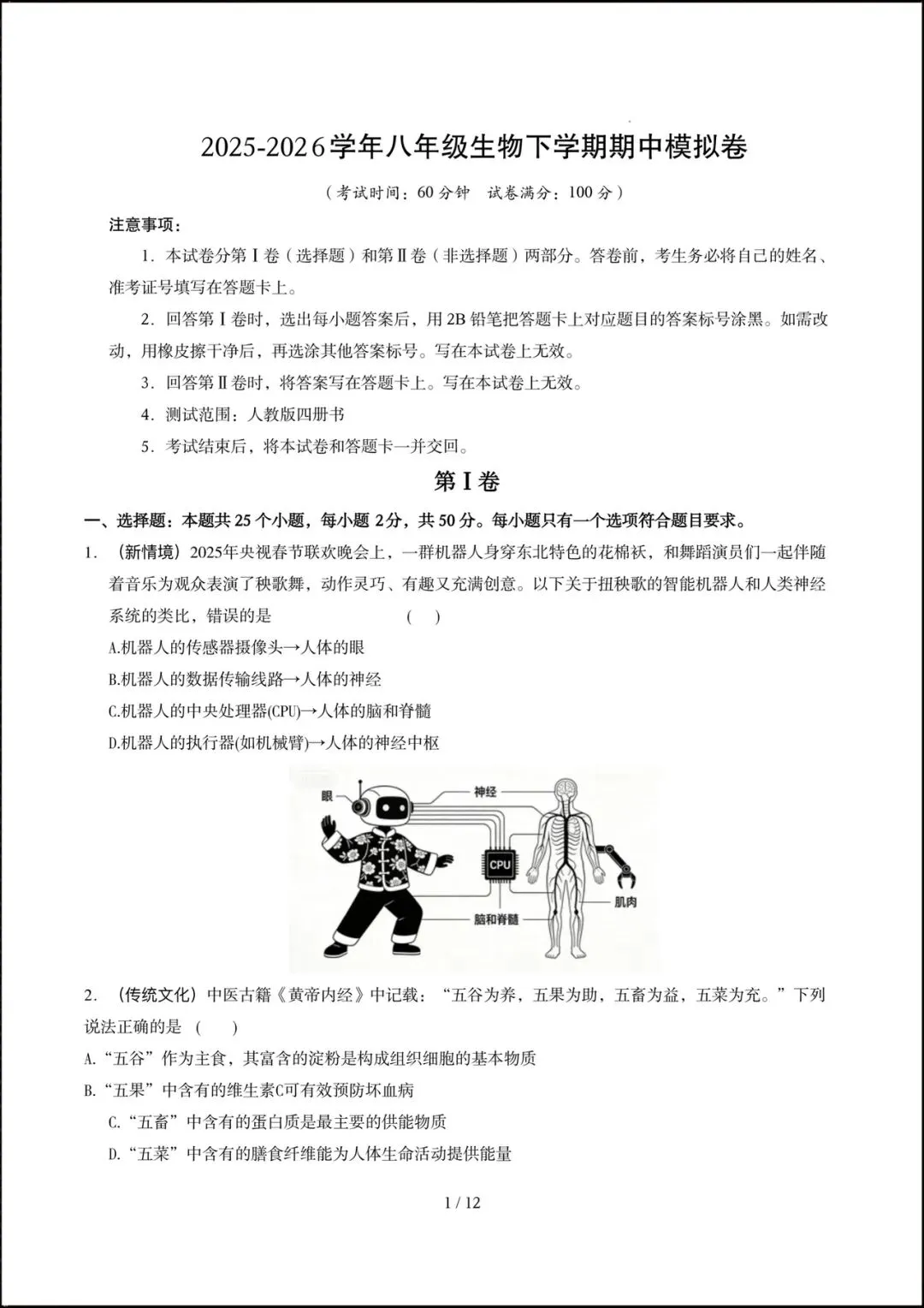 2026人教版八年级生物下学期【期中考试模拟卷】(附答案解析),完整电子版可打印! 第3张