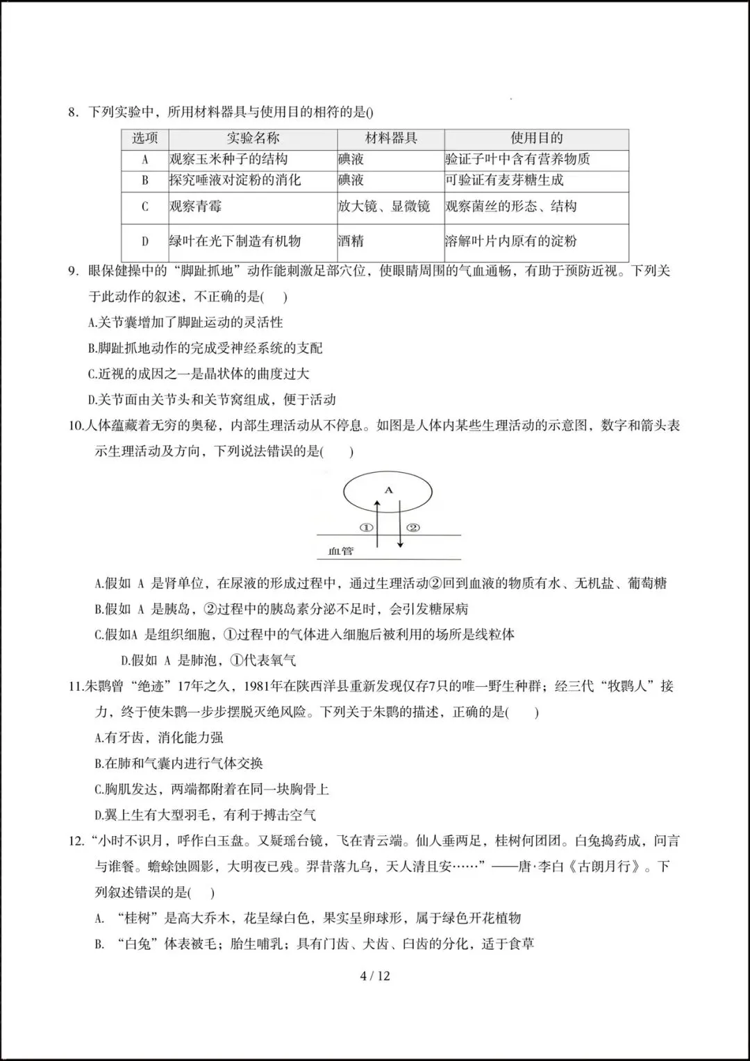 2026人教版八年级生物下学期【期中考试模拟卷】(附答案解析),完整电子版可打印! 第6张