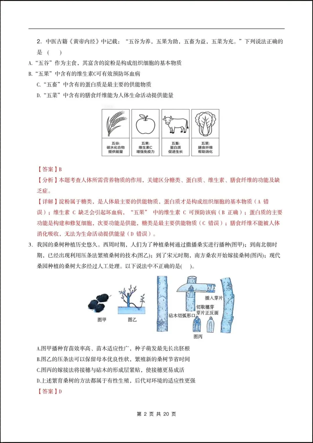 2026人教版八年级生物下学期【期中考试模拟卷】(附答案解析),完整电子版可打印! 第13张