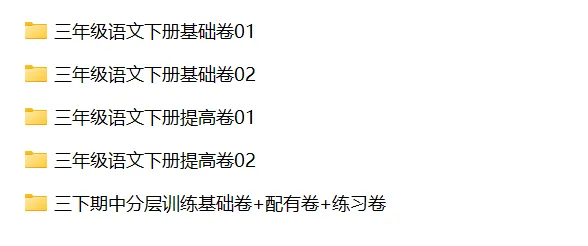 【期中试卷】三年级语文下册期中测试卷(分层训练基础卷培优卷+7套练习卷),限时领取 第4张