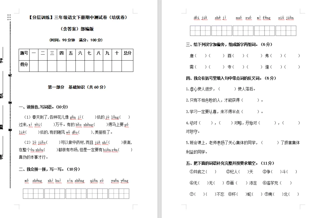 【期中试卷】三年级语文下册期中测试卷(分层训练基础卷培优卷+7套练习卷),限时领取 第11张