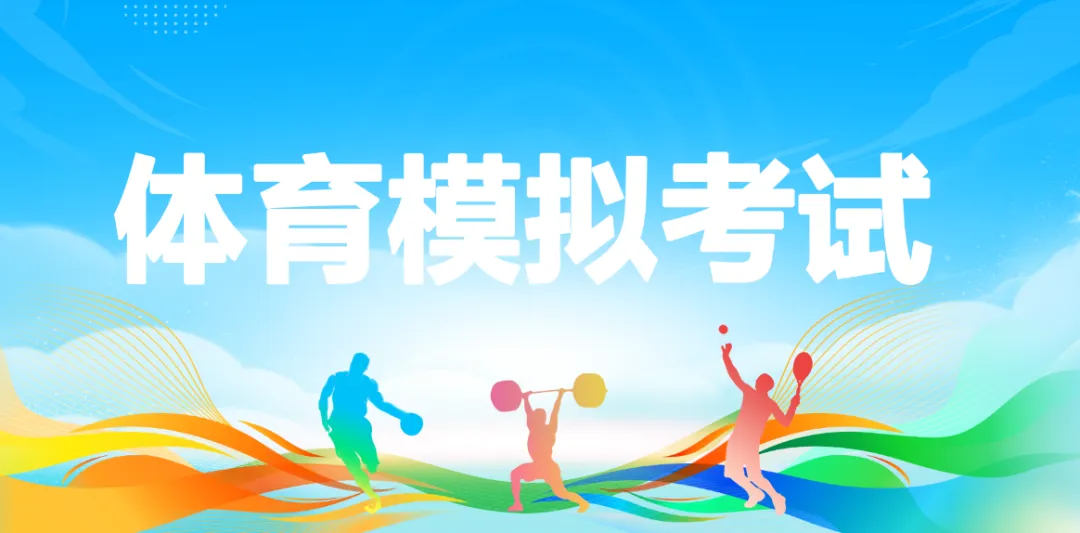 砺剑中考·体测争先——2026 届九年级中考体育模拟测试 第1张