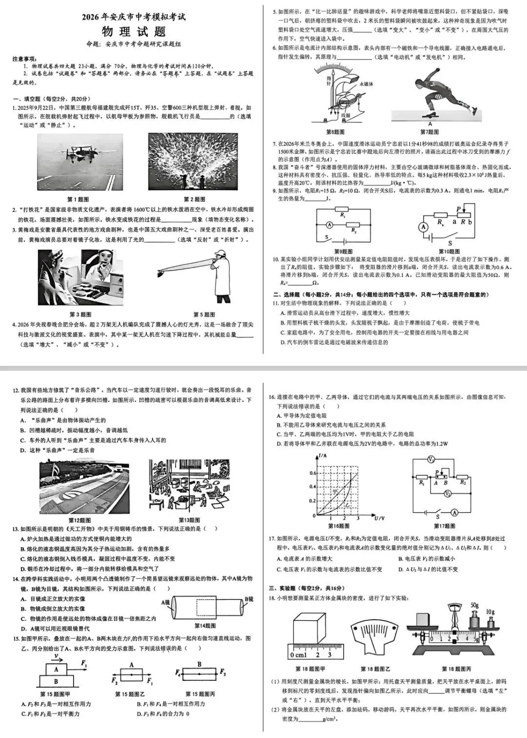 安庆中考物理一模 第1张