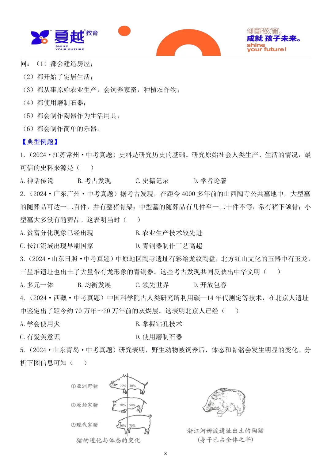 中考历史梳理中国史01史前时期 第8张