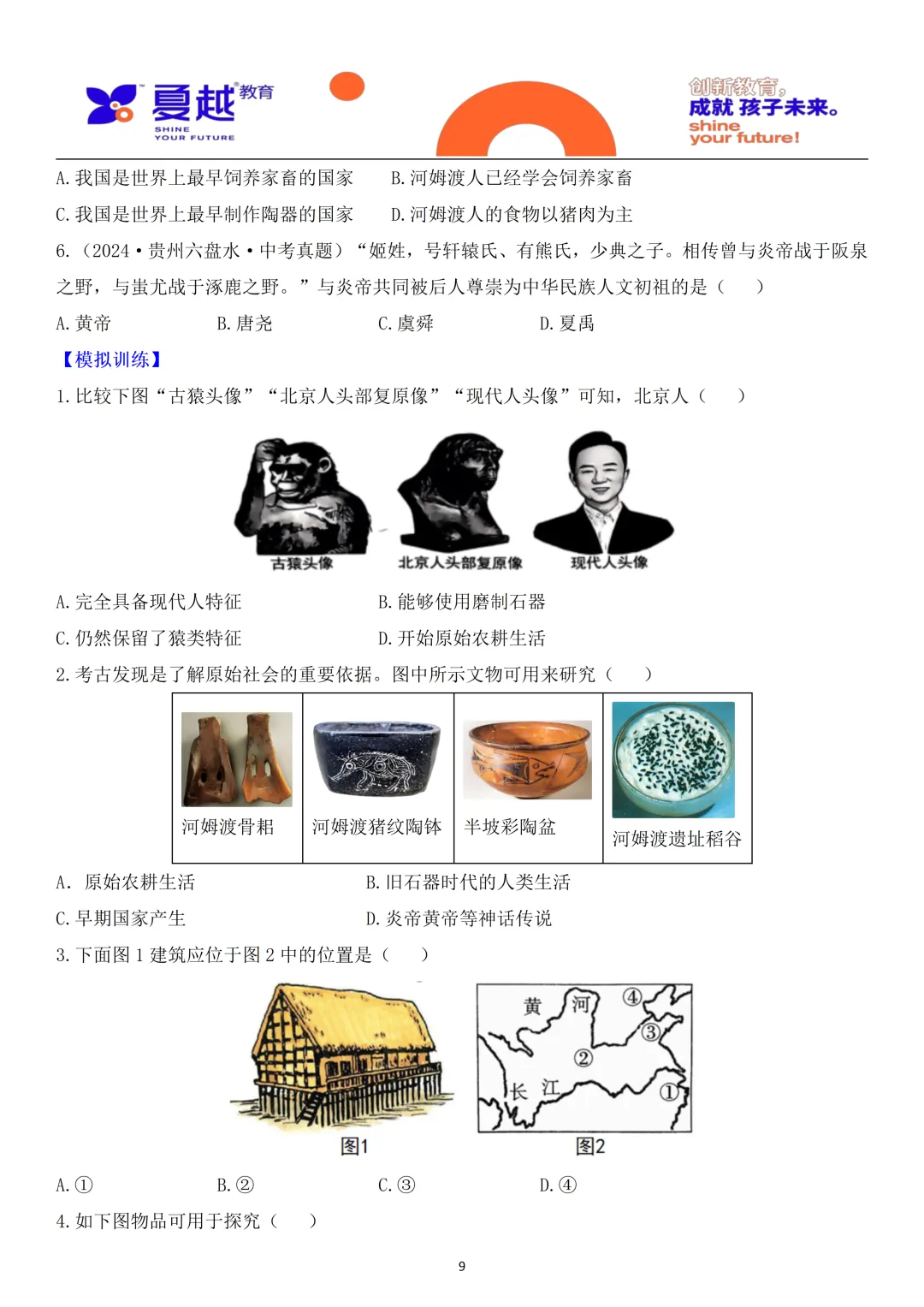 中考历史梳理中国史01史前时期 第9张