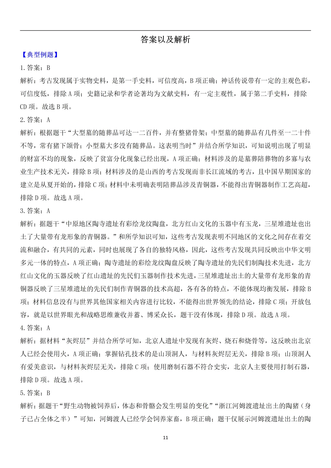 中考历史梳理中国史01史前时期 第11张