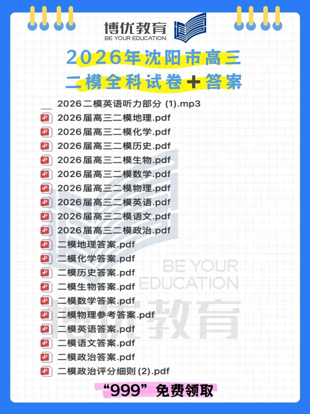 2026年4月沈阳高三二模全科试卷和答案免费领取! 第1张
