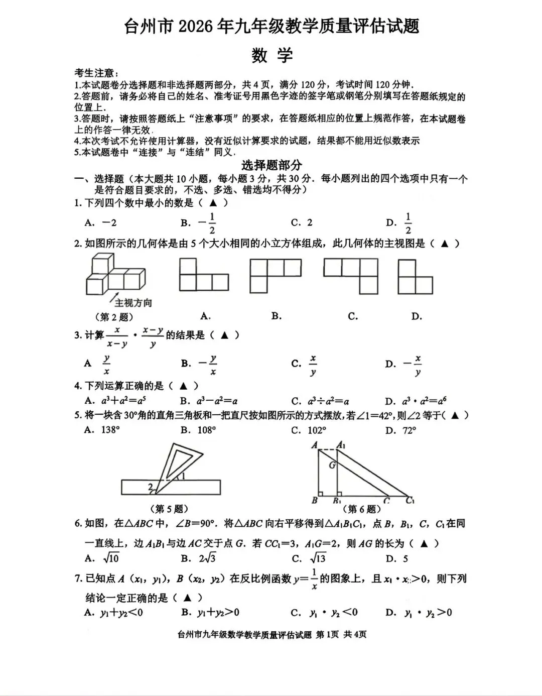 【2026浙江一模】台州市中考一模数学试卷 第1张