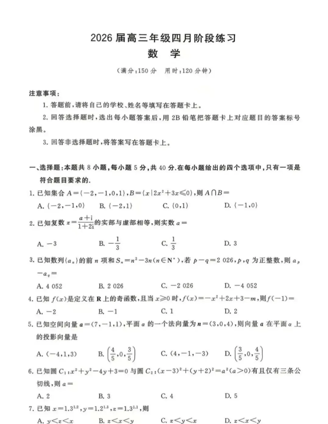 2026高三T8联考数学试卷+答案 第1张