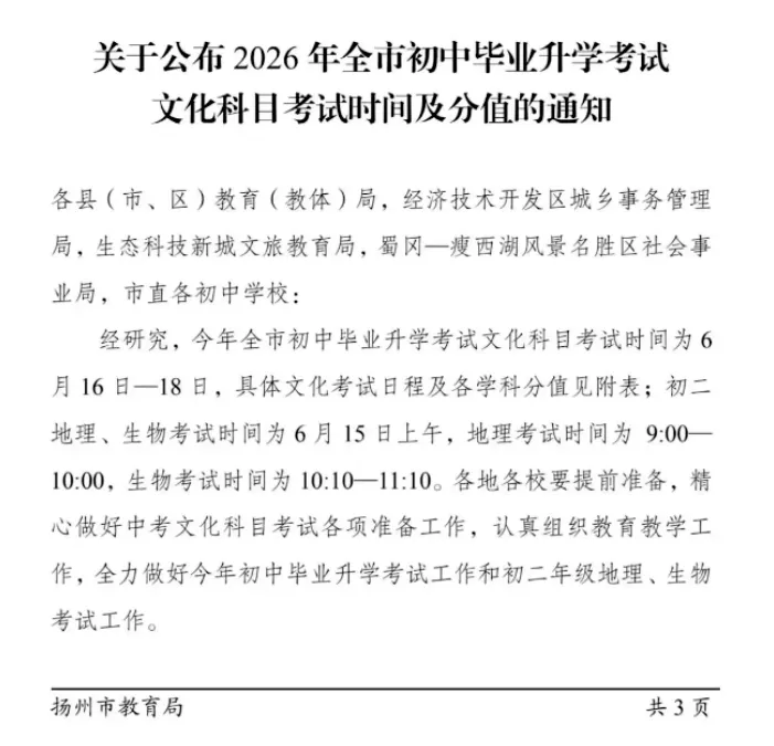 关注!2026年扬州中考(会考)日程发布!初二会考提前开考! 第1张