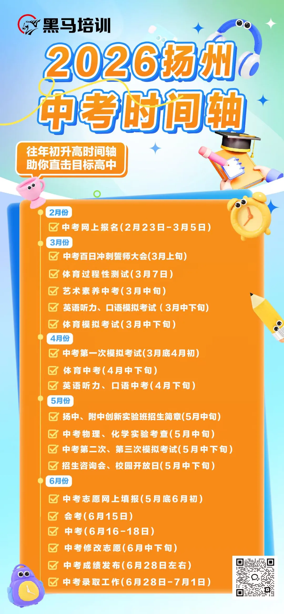 关注!2026年扬州中考(会考)日程发布!初二会考提前开考! 第2张