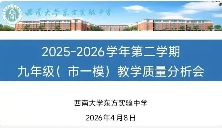 精准分析明方向 提质增效赢中考----九年级第二学期市一模考试质量分析会 第1张