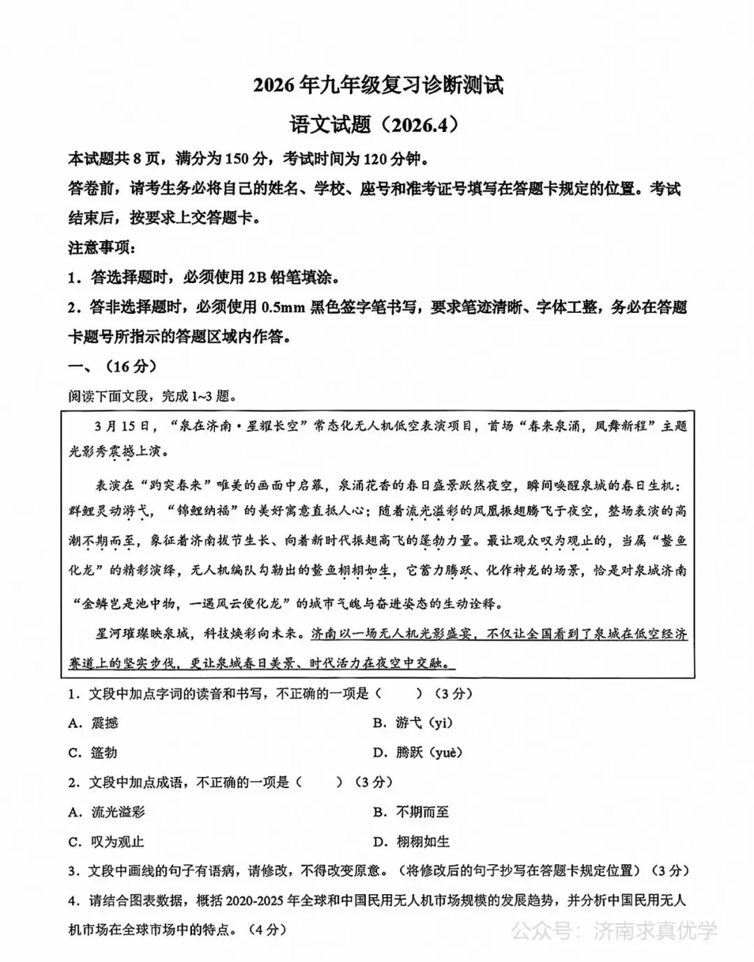 【模拟】2026年天桥中考第一次模拟考试语文试卷 第1张