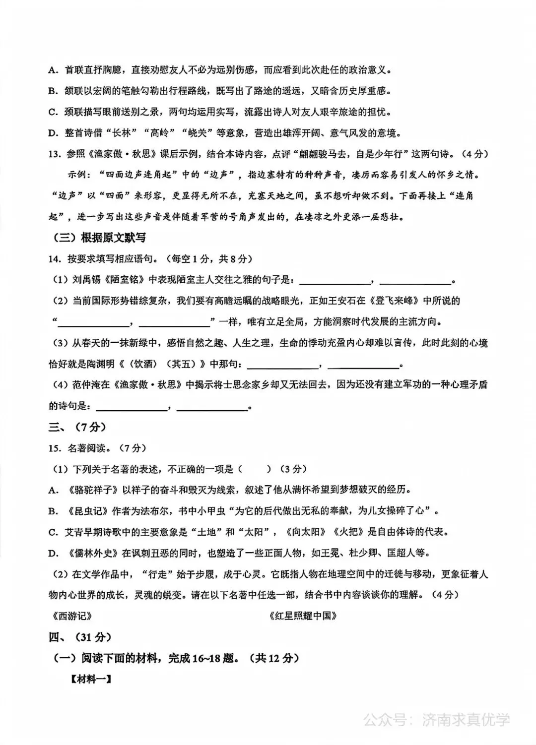 【模拟】2026年天桥中考第一次模拟考试语文试卷 第4张