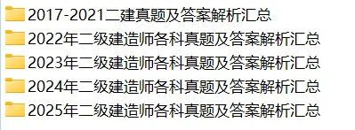 吐血整理!【二建历年真题及答案PDF】免费送了~ 第1张