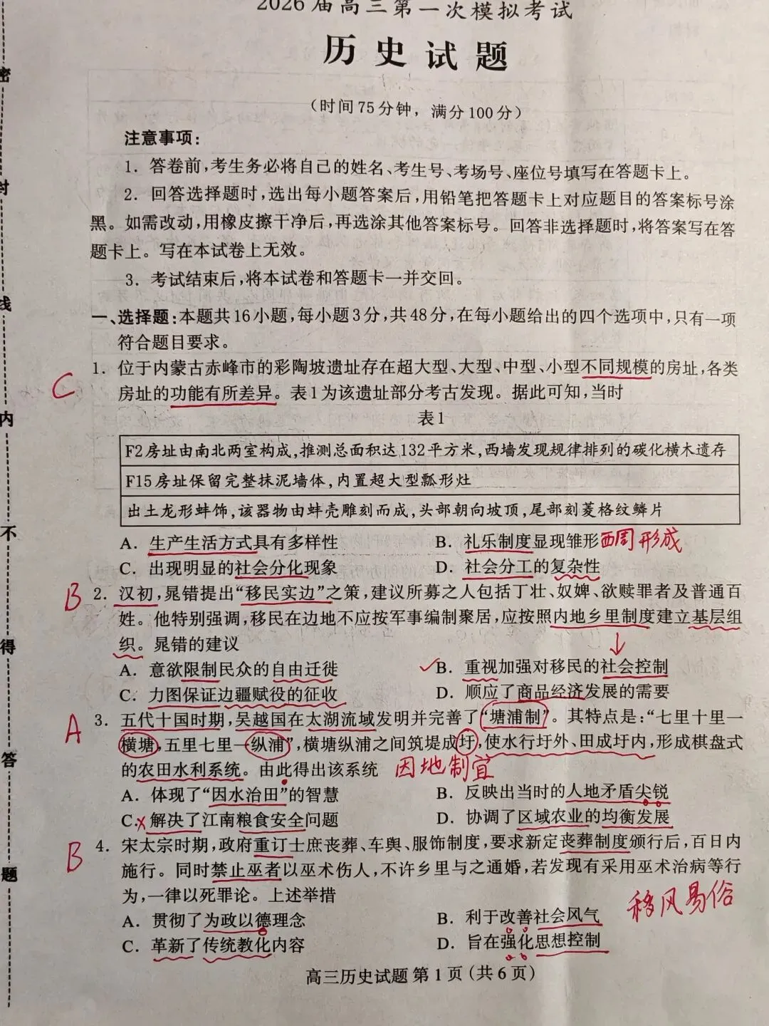 20260408高三第一次模拟考试历史试题简析 第1张