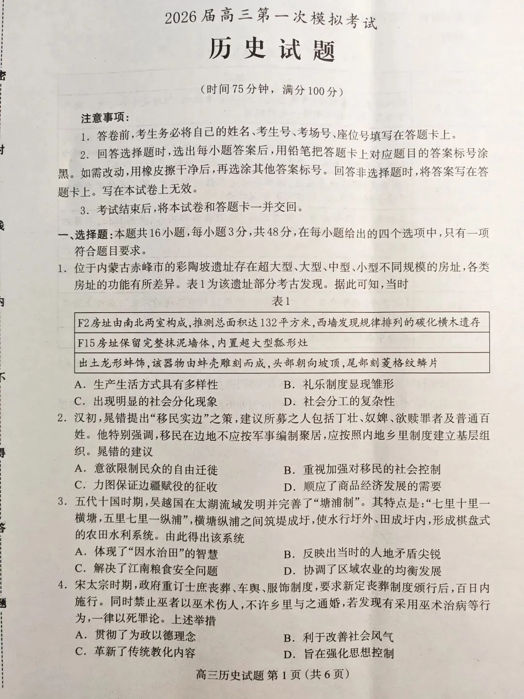20260408高三第一次模拟考试历史试题 第1张 20260408高三第一次模拟考试历史试题 第1张